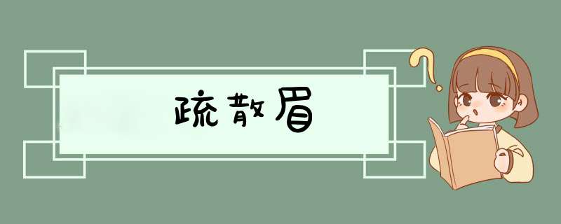疏散眉