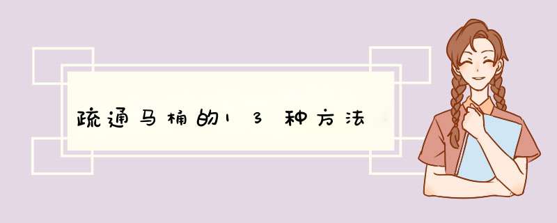疏通马桶的13种方法