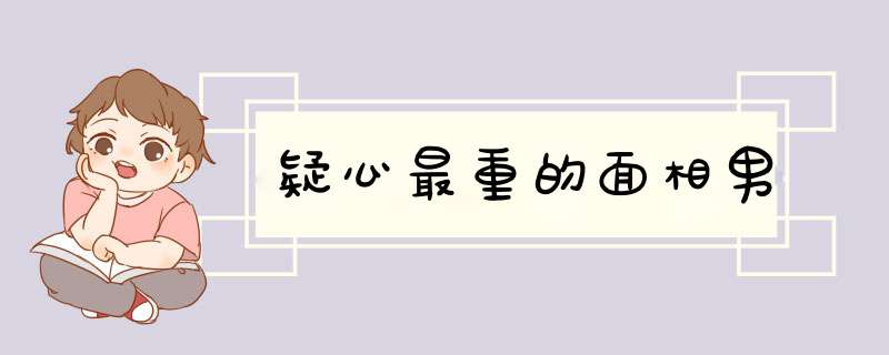 疑心最重的面相男