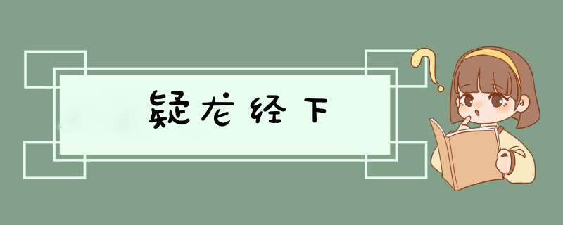 疑龙经下