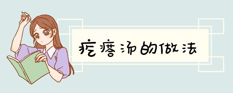 疙瘩汤的做法