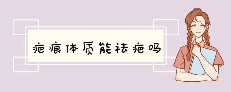 疤痕体质能祛疤吗