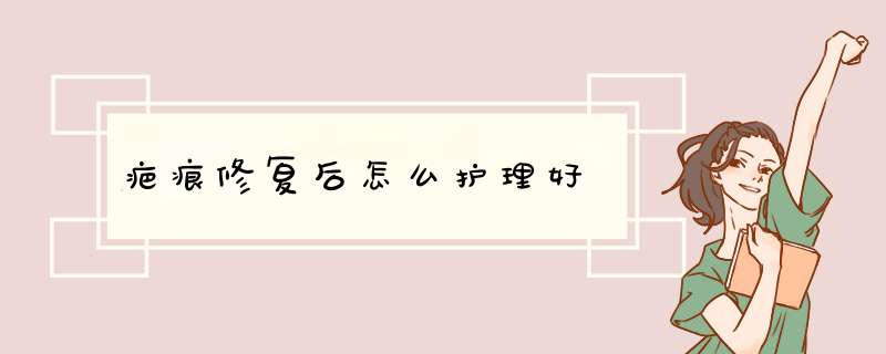 疤痕修复后怎么护理好