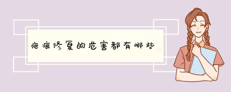 疤痕修复的危害都有哪些