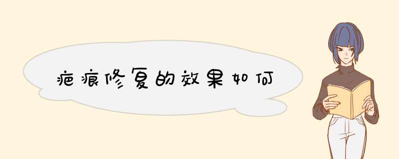 疤痕修复的效果如何