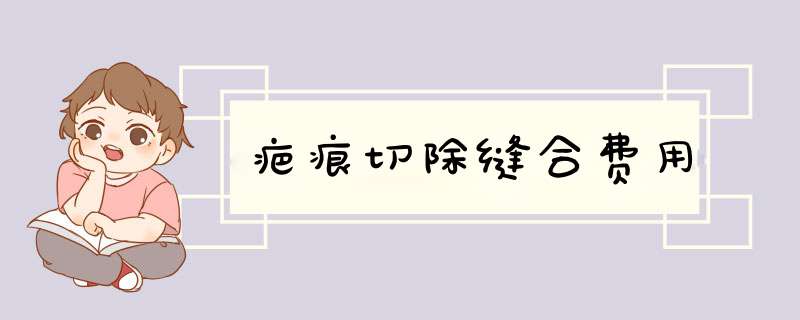 疤痕切除缝合费用