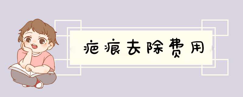 疤痕去除费用