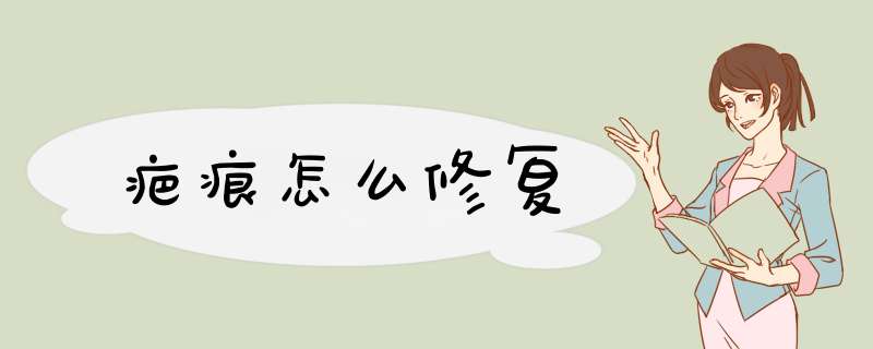 疤痕怎么修复