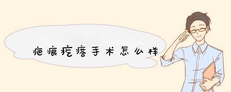 疤痕疙瘩手术怎么样