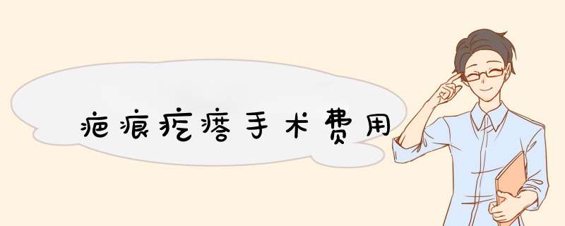 疤痕疙瘩手术费用