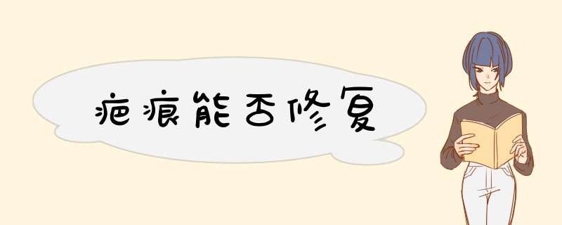 疤痕能否修复