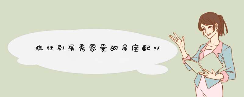 疯狂刷屏秀恩爱的星座配对