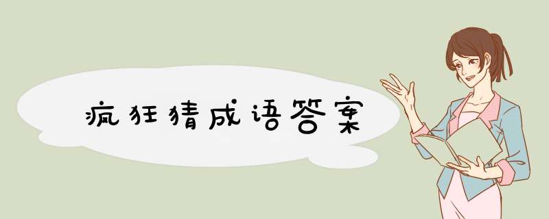 疯狂猜成语答案