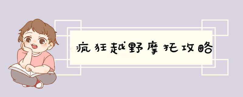 疯狂越野摩托攻略