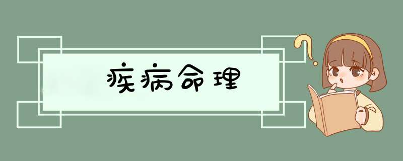 疾病命理