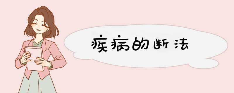 疾病的断法