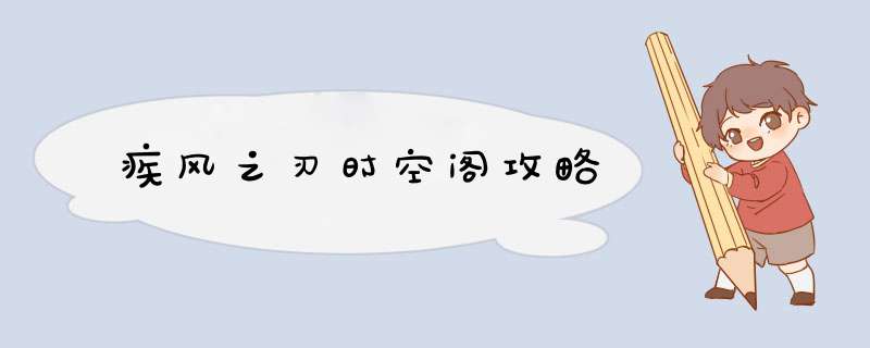 疾风之刃时空阁攻略