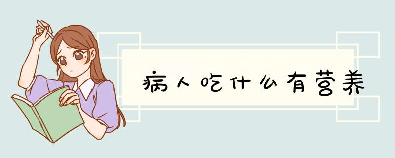病人吃什么有营养