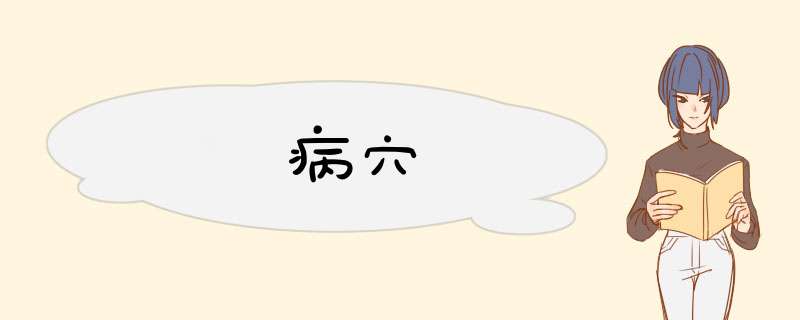 病穴