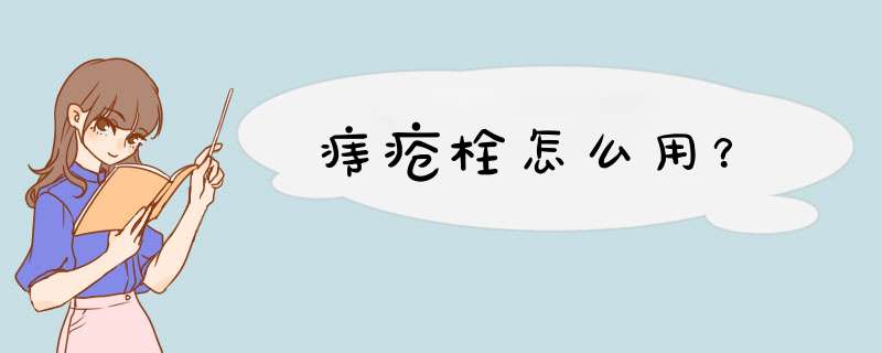 痔疮栓怎么用？