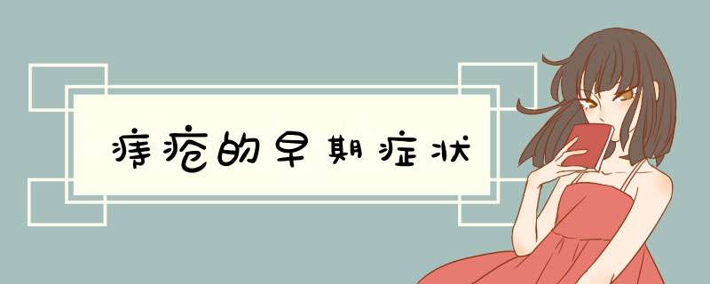 痔疮的早期症状