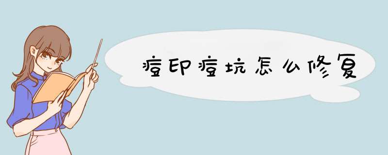 痘印痘坑怎么修复