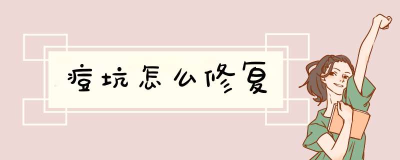 痘坑怎么修复