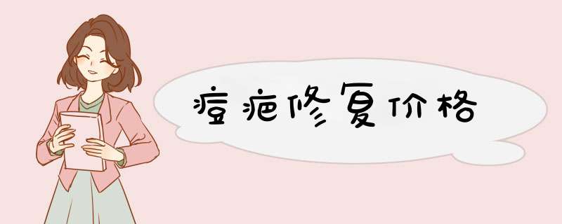 痘疤修复价格