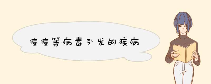 痘痘等病毒引发的疾病
