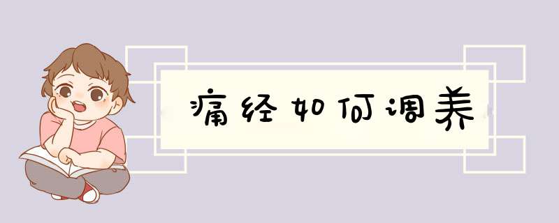 痛经如何调养