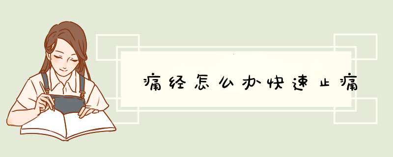 痛经怎么办快速止痛