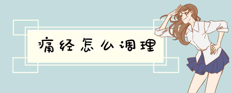痛经怎么调理