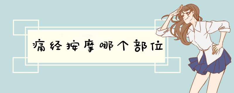 痛经按摩哪个部位