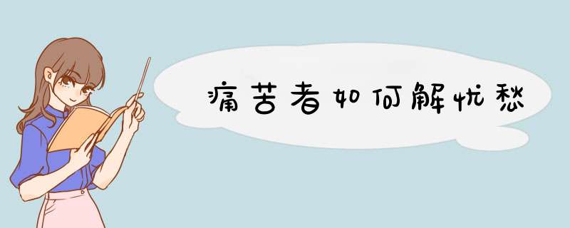 痛苦者如何解忧愁