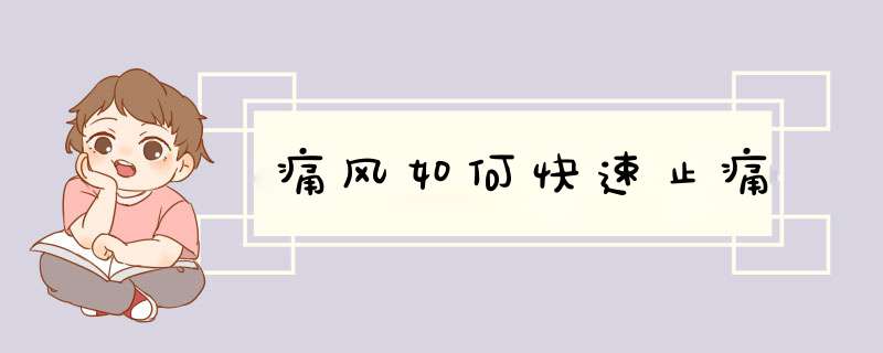 痛风如何快速止痛