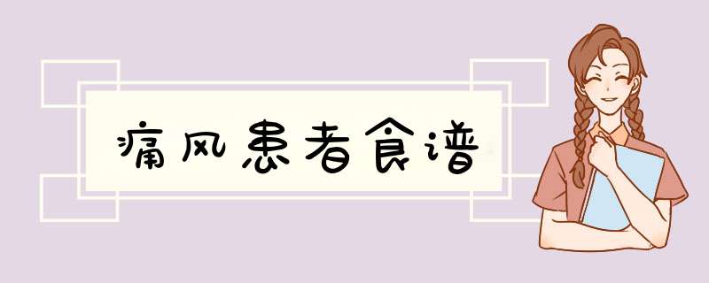 痛风患者食谱