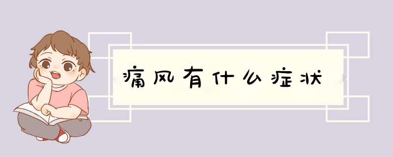 痛风有什么症状