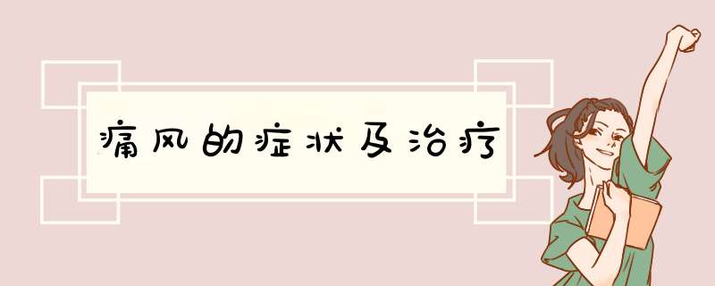 痛风的症状及治疗