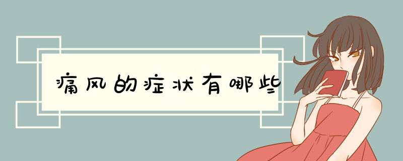 痛风的症状有哪些