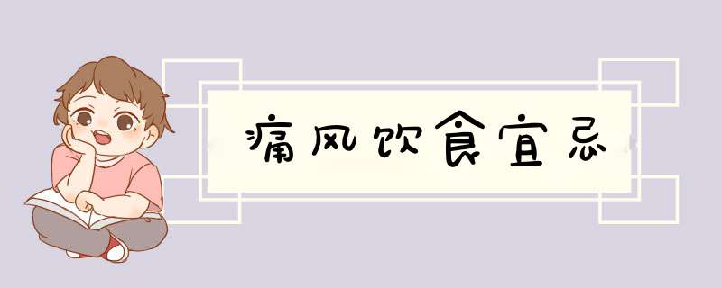 痛风饮食宜忌