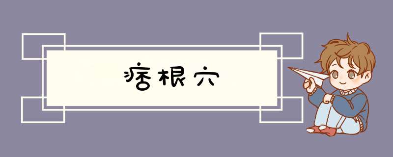 痞根穴