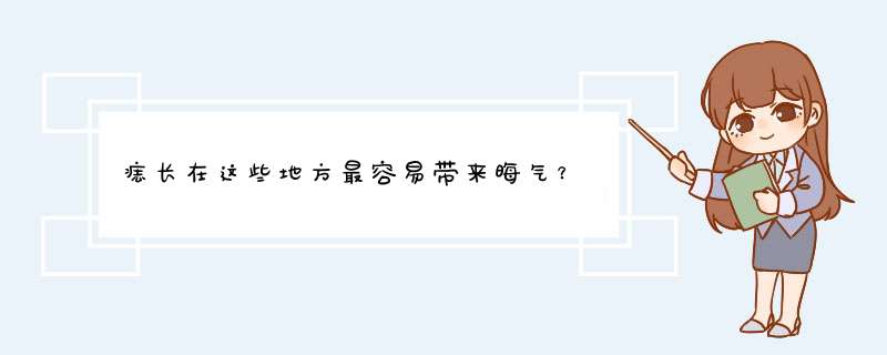 痣长在这些地方最容易带来晦气？