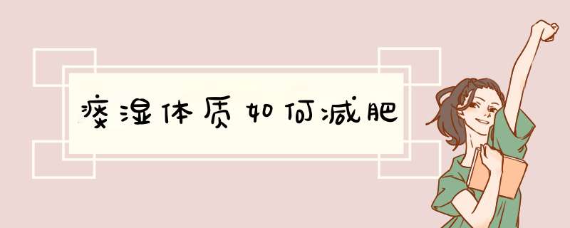 痰湿体质如何减肥