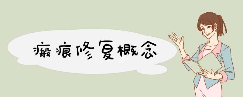 瘢痕修复概念