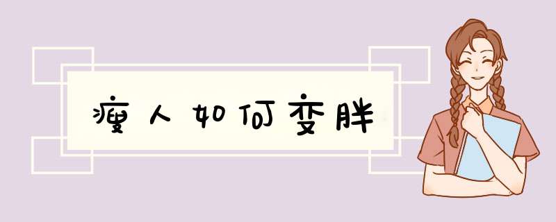 瘦人如何变胖
