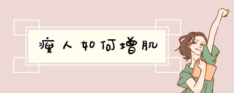 瘦人如何增肌