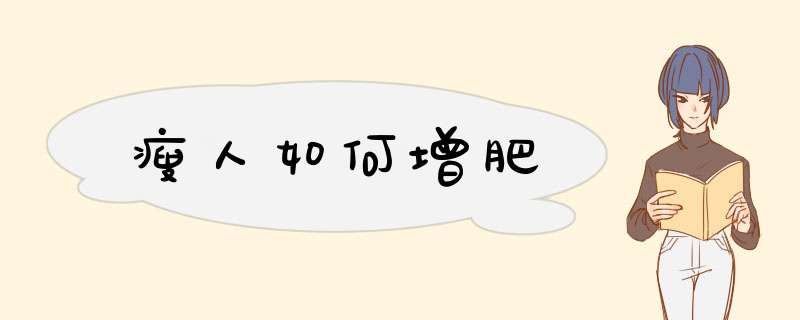 瘦人如何增肥