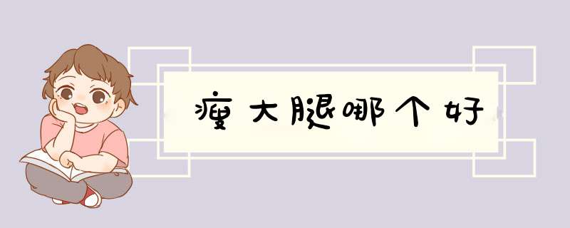 瘦大腿哪个好
