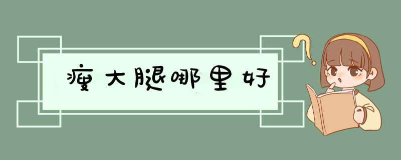 瘦大腿哪里好