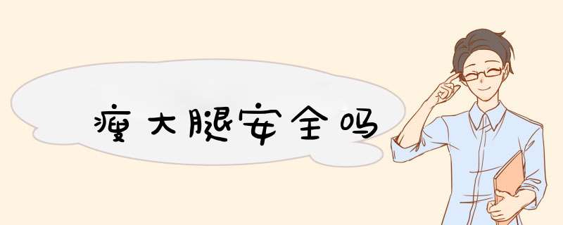 瘦大腿安全吗